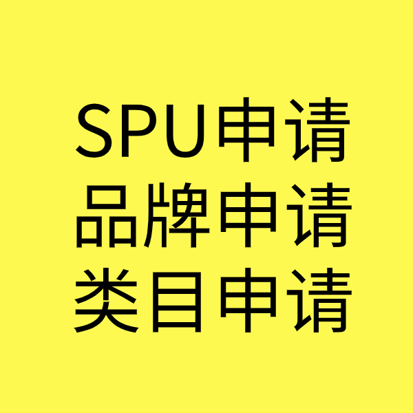 广饶SPU品牌申请